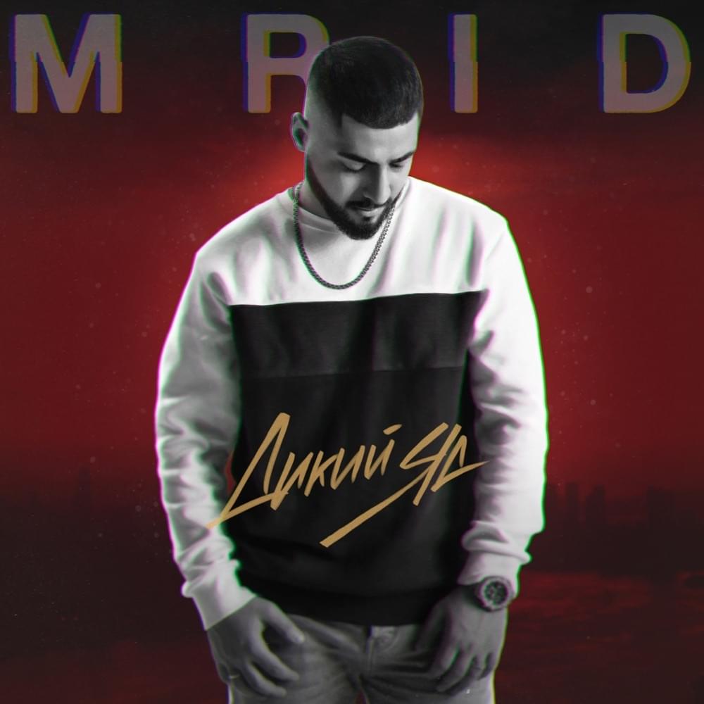 Album cover art for "Дикий яд (Wild Poison)" by MriD