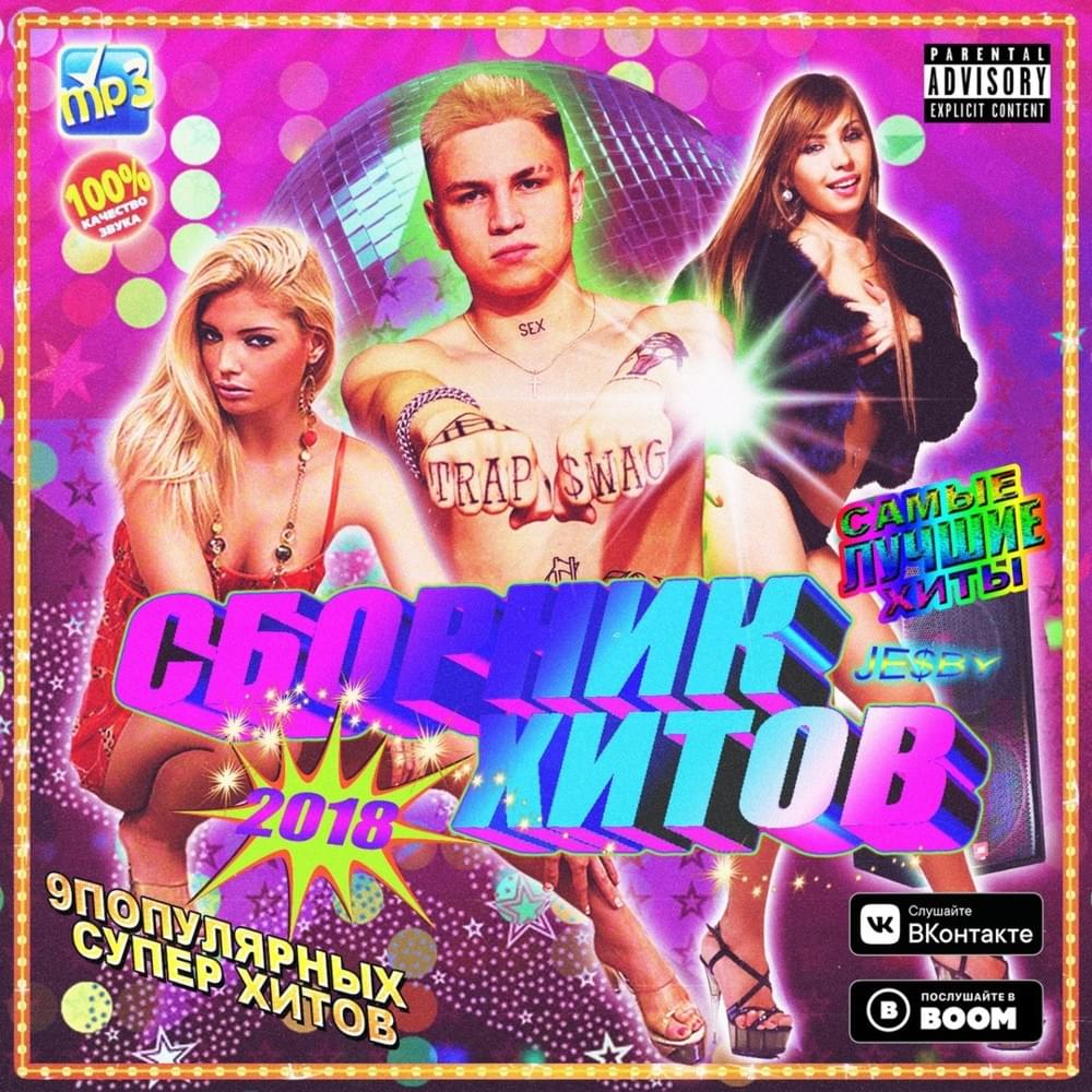 Cover image for СБОРНИК ХИТОВ 2018 (COLLECTION OF HITS 2018)