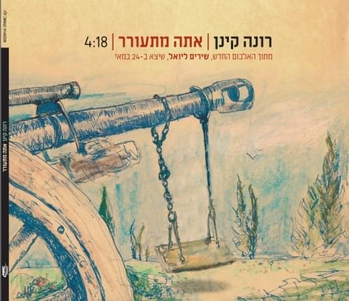 Ata Mit’orer - אתה מתעורר by Rona Kenan - רונה קינן