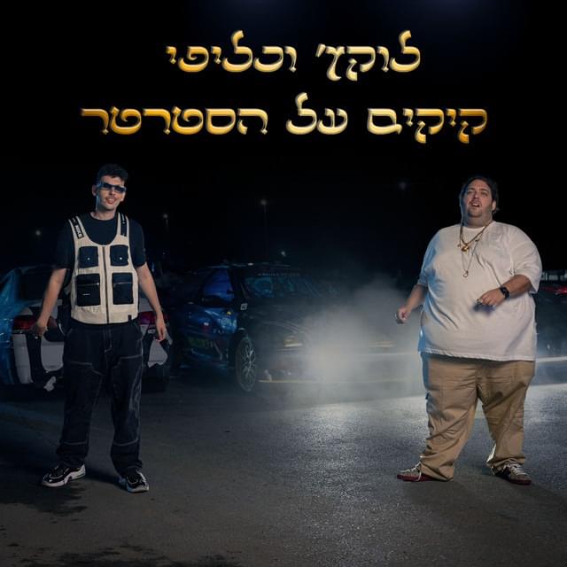 Album cover art for "Kickim Al Ha’starter - קיקים על הסטרטר" by Lukach - לוקץ׳ & Kalifi - כליפי