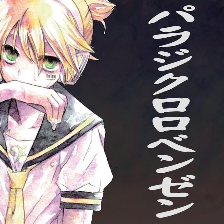 Album cover art for "パラジクロロベンゼン (Paradichlorobenzene)" by オワタP (Owata-P) & 鏡音リン (Kagamine Rin) & 鏡音レン (Kagamine Len)