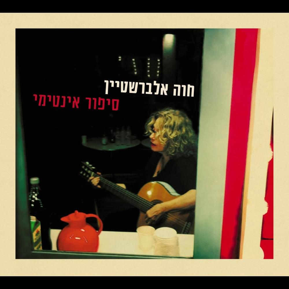 Cover image for Sipur Intimi - סיפור אינטימי