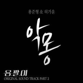 Cover image for Yong Pal (Original Television Soundtrack) Pt. 2