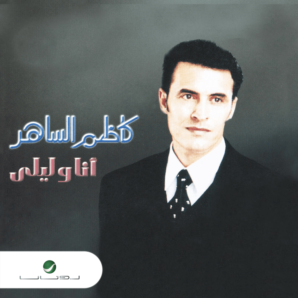 Ana Wa Leila - أنا وليلى by Kadim Al Sahir - كاظم الساهر