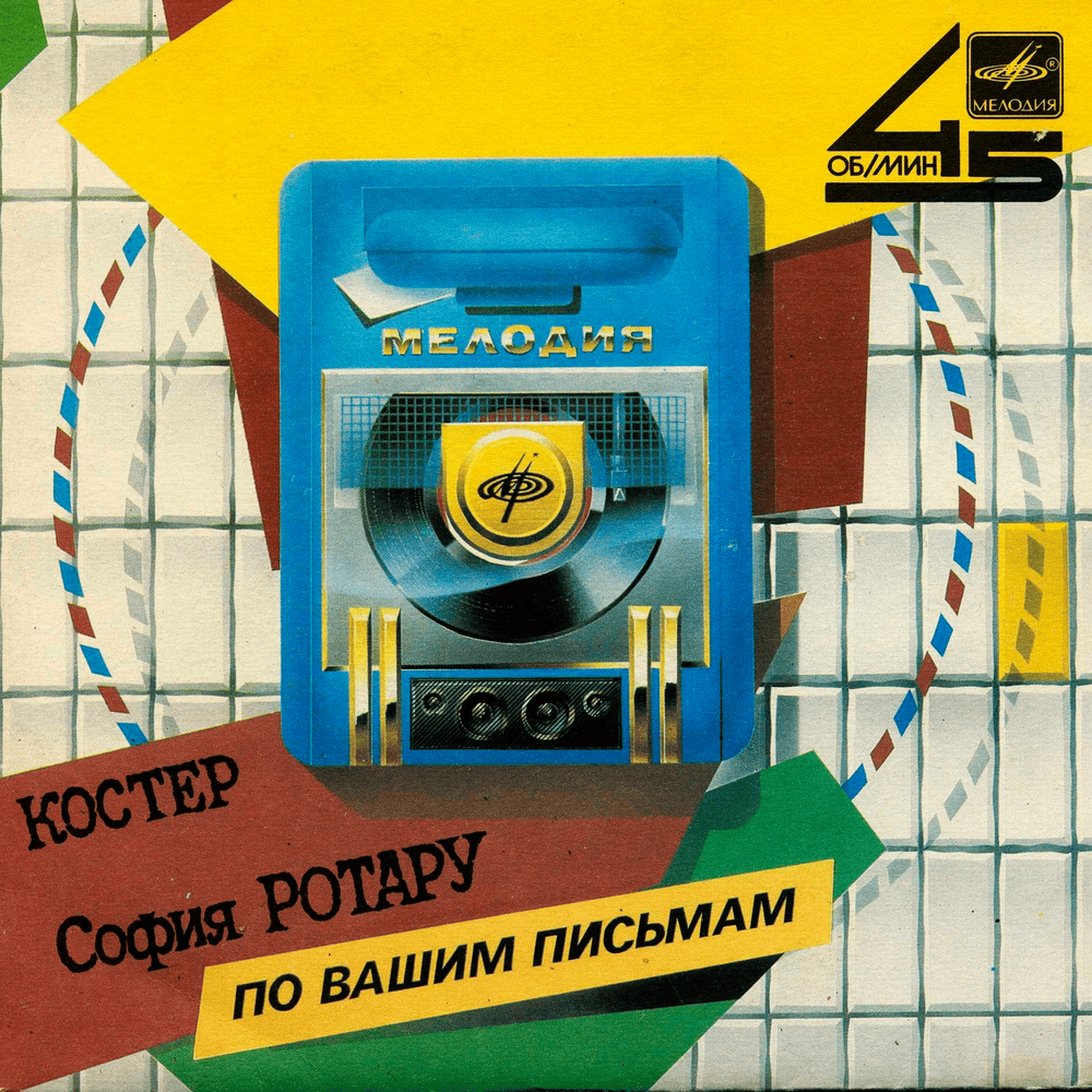 Album cover art for "Костёр (Bonfire)" by Машина Времени (Mashina Vremeni)