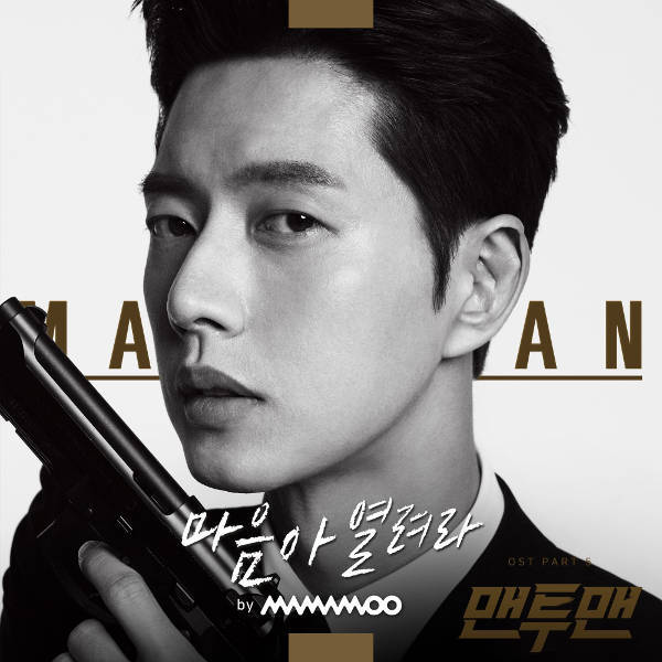 Album cover art for "마음아 열려라 (Open Your Mind)" by MAMAMOO