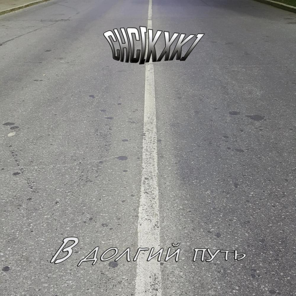 В долгий путь (1 раунд 17ib) (On a Long Journey) by CHC[КХК]