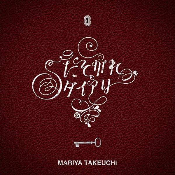 Album cover art for "たそがれダイアリー (Tasogare Diary)" by 竹内まりや (Mariya Takeuchi)