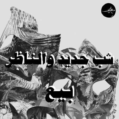 Album cover art for "By3 - بيع" by Shabjdeed - شب جديد