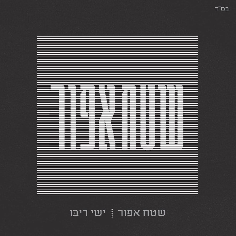Album cover art for "Shetach Afor - שטח אפור" by Ishay Ribo - ישי ריבו
