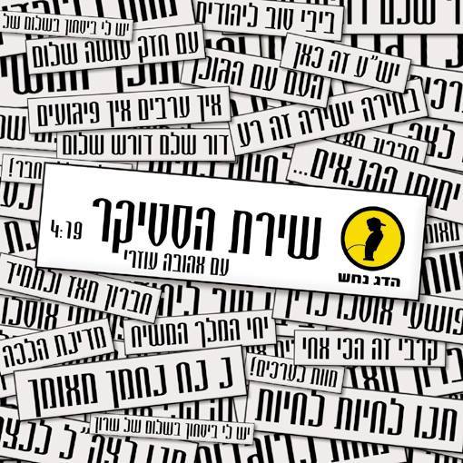 Shirat Hasticker - שירת הסטיקר by Hadag Nahash - הדג נחש