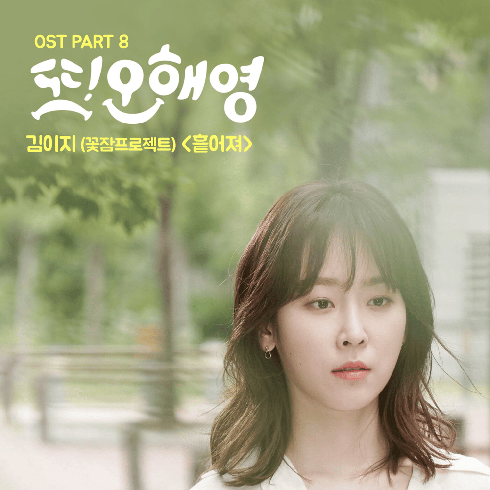 Cover image for 또! 오해영 (Another Miss Oh), Pt. 8 (Original Television Soundtrack) - Single