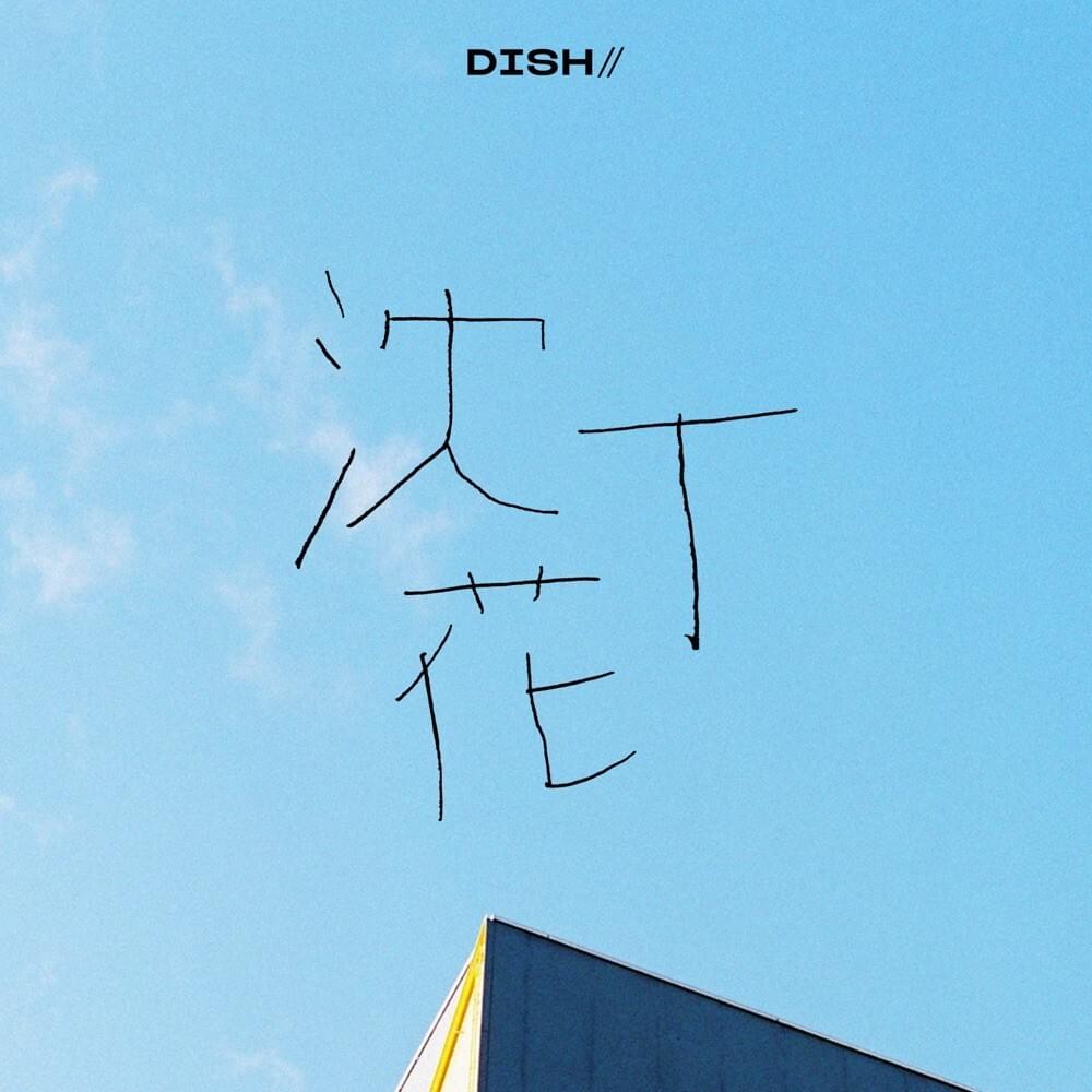 沈丁花 (Chinchoge) by DISH//
