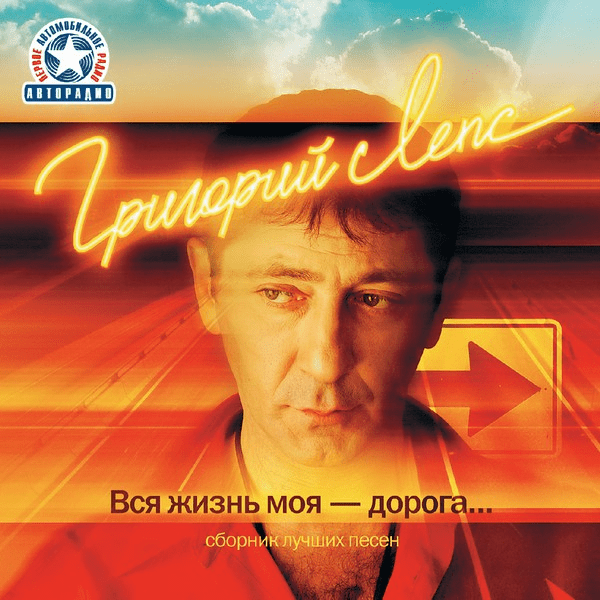 Album cover art for "Не подарок (Not Gift)" by Григорий Лепс (Grigory Leps)