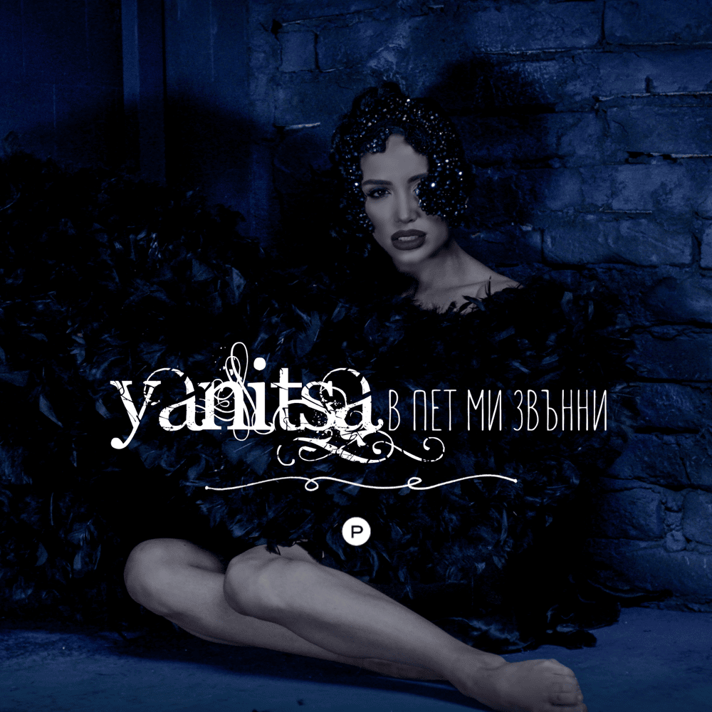 Album cover art for "В пет ми звънни (V pet mi zvanni)" by Яница (Yanitsa)