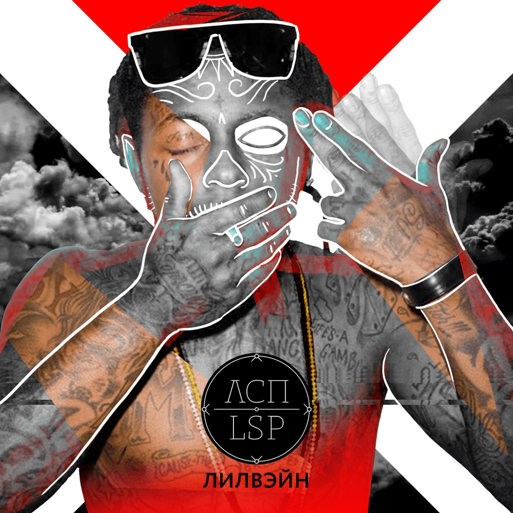 Album cover art for "лилвэйн (lilwayne)" by ЛСП (LSP)