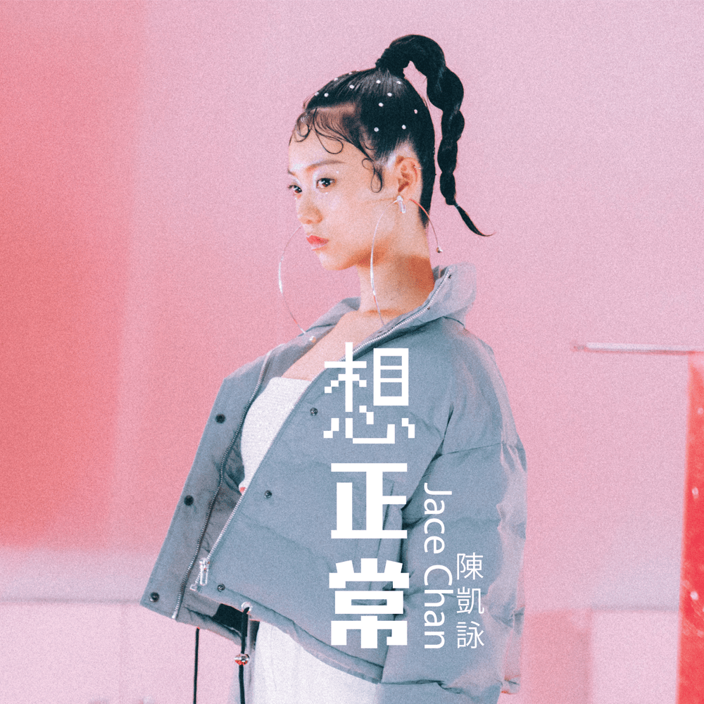 Album cover art for "想正常 (Deuce)" by 陳凱詠 (Jace Chan)