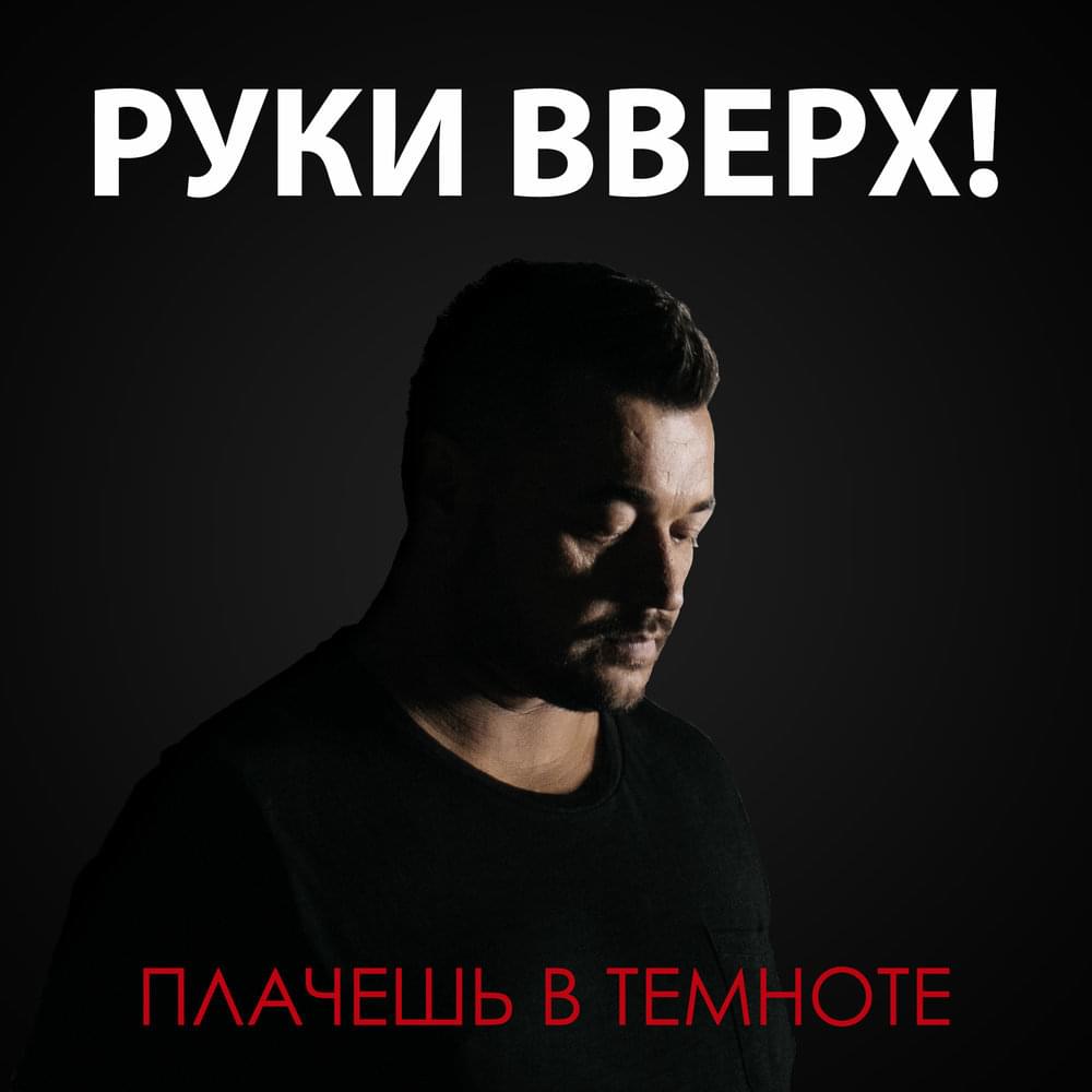Album cover art for "Плачешь в темноте (Plachesh v temnote)" by Руки Вверх! (Ruki Vverh!)