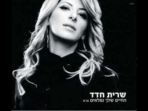 Album cover art for "Hachayim Shelcha Nifla’im - החיים שלך נפלאים" by Sarit Hadad - שרית חדד