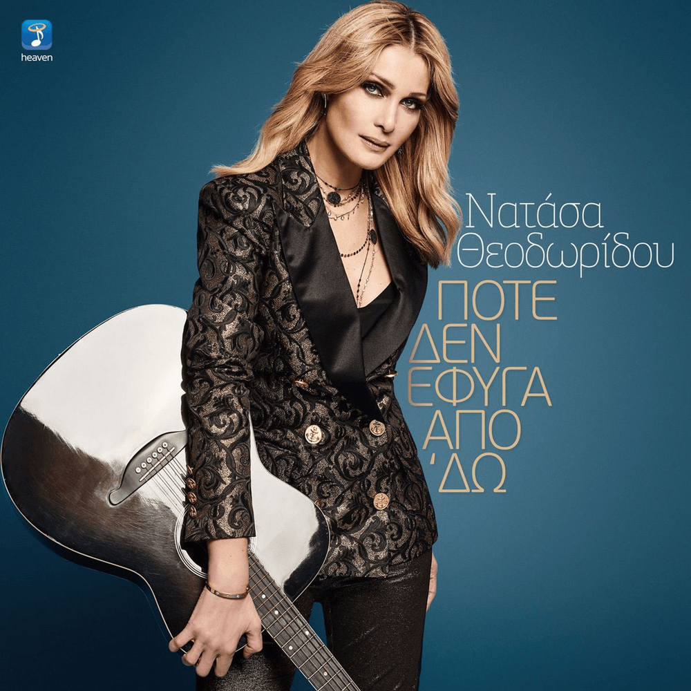 Cover image for Ποτέ δεν έφυγα από ‘δώ (Pote den efiga apo ’do)