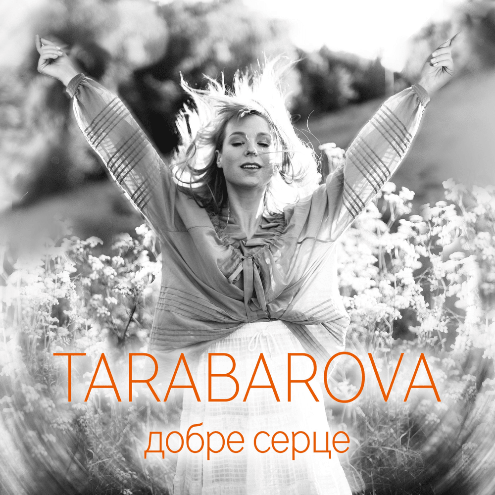 Добре серце (Good Heart) by TARABAROVA