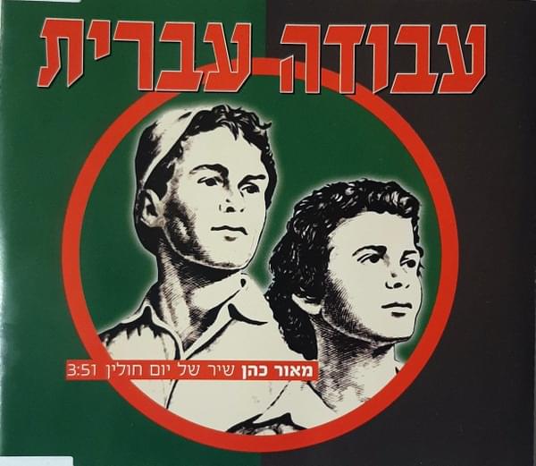 Album cover art for "Shir Shel Yom Hulin - שיר של יום חולין" by Maor Cohen - מאור כהן