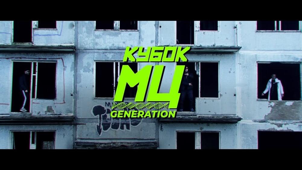 Album cover art for "Generation" by КУБОК МЦ (KBK MC)