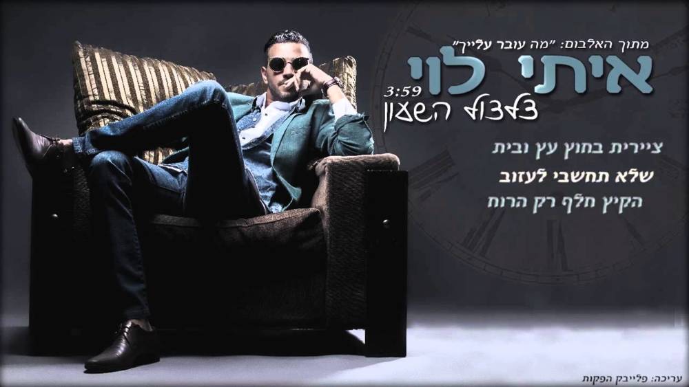 Tziltzul Hashaon - צלצול השעון by Itay Levi - איתי לוי