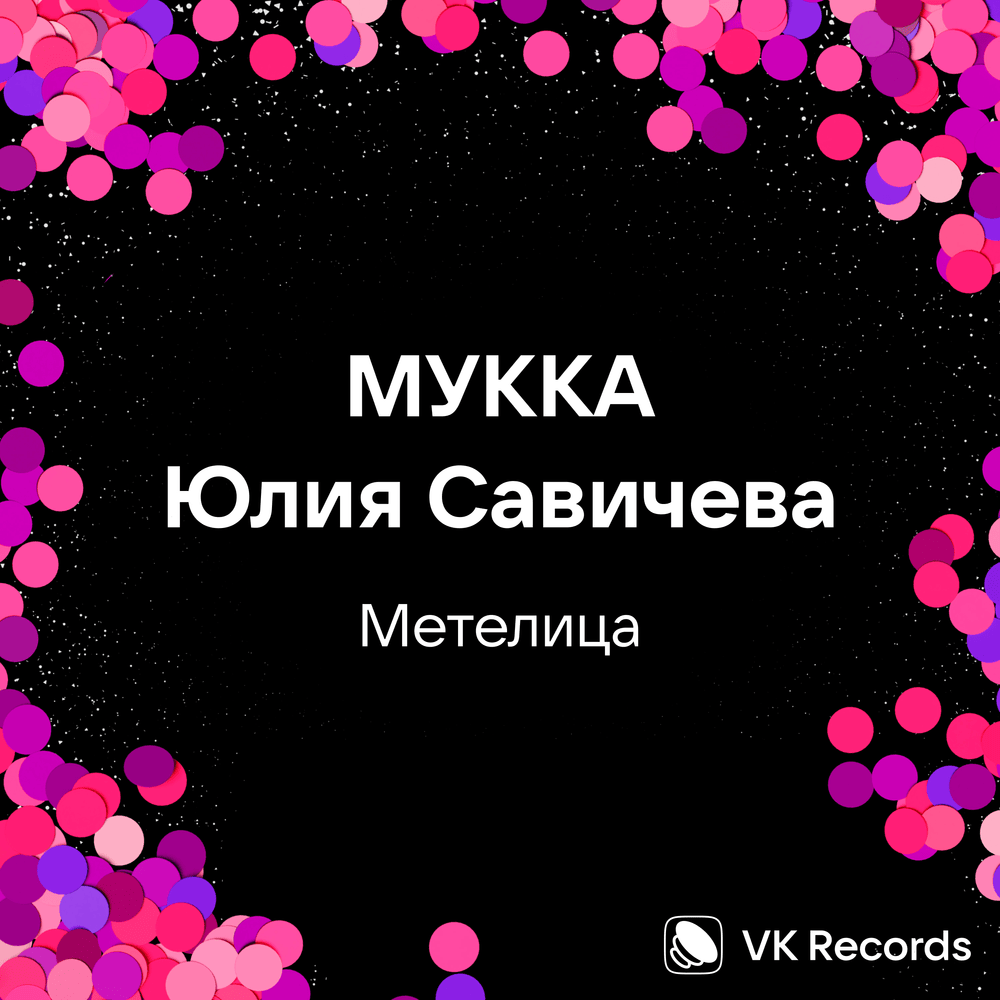 Album cover art for "Метелица (Snowstorm)" by МУККА (MUKKA)