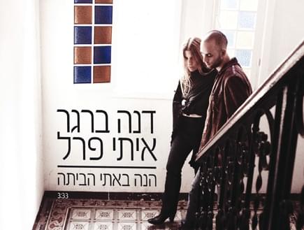 Album cover art for "Hine Bati Habaita - הנה באתי הביתה" by Dana Berger & Itay Pearl - דנה ברגר & איתי פרל