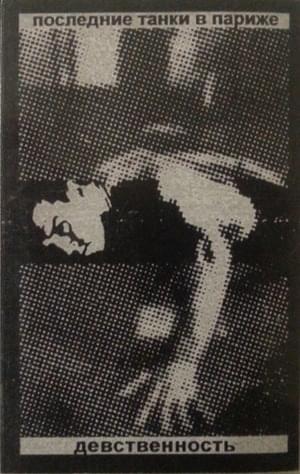Album cover art for "Графин (Decanter)" by Последние Танки В Париже (LTIP)