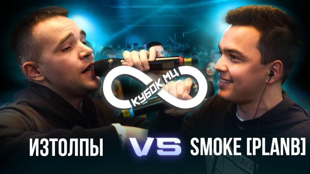 Album cover art for "30/10/21: ИЗТОЛПЫ vs SMOKE[PLANB]" by КУБОК МЦ (KBK MC) & ИЗТОЛПЫ (IZTOLPY) & SMOKE[PLANB]