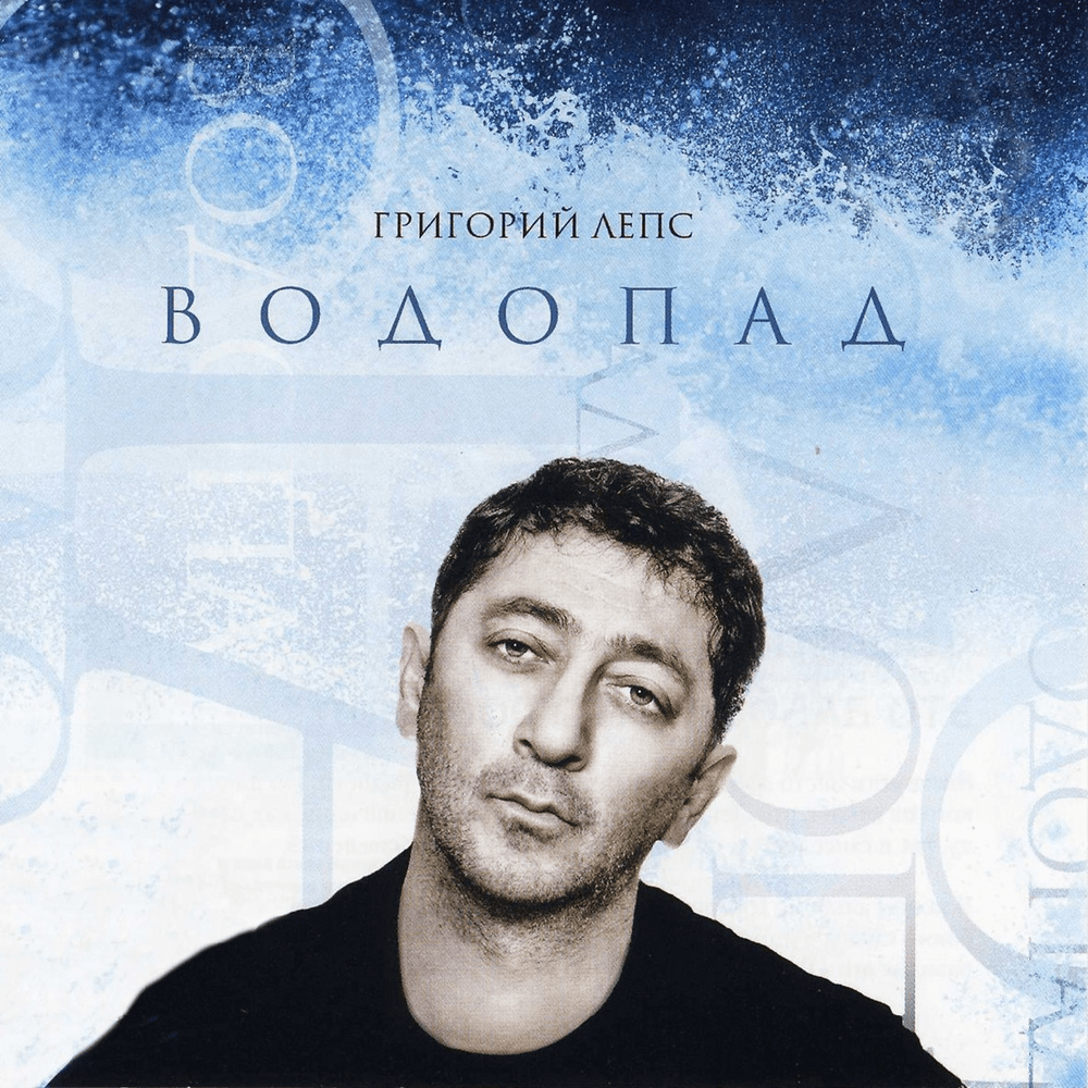 Она не твоя (She’s Not Yours) by Григорий Лепс (Grigory Leps)