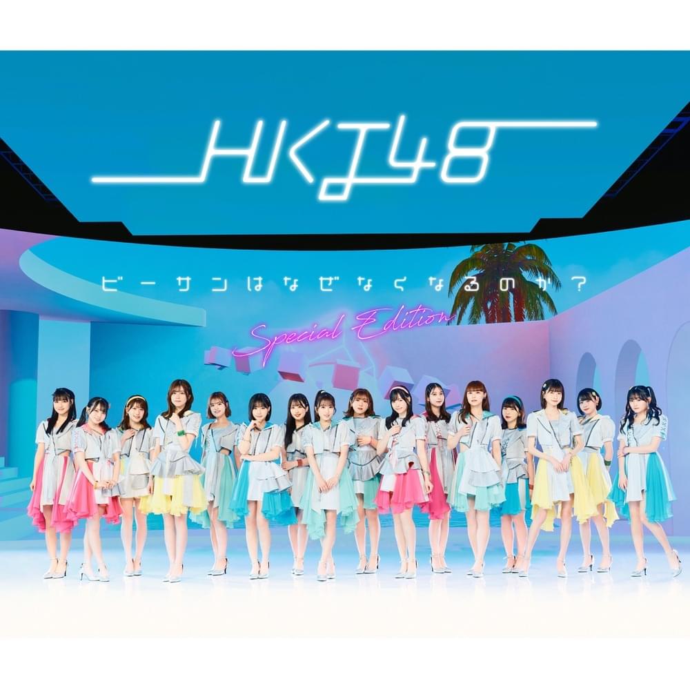Album cover art for "ビーサンはなぜなくなるのか？(Biisan wa Naze Nakunaru no ka?)" by HKT48