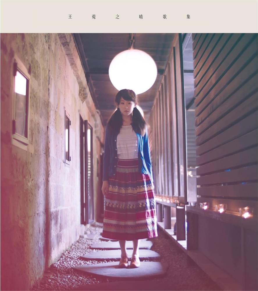Cover image for 晴歌集 (A Compilation of a Songstress)