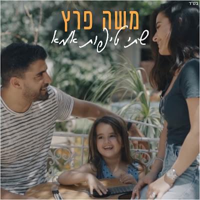 Album cover art for "Shtei Tipot Ima - שתי טיפות אמא" by Moshe Peretz - משה פרץ