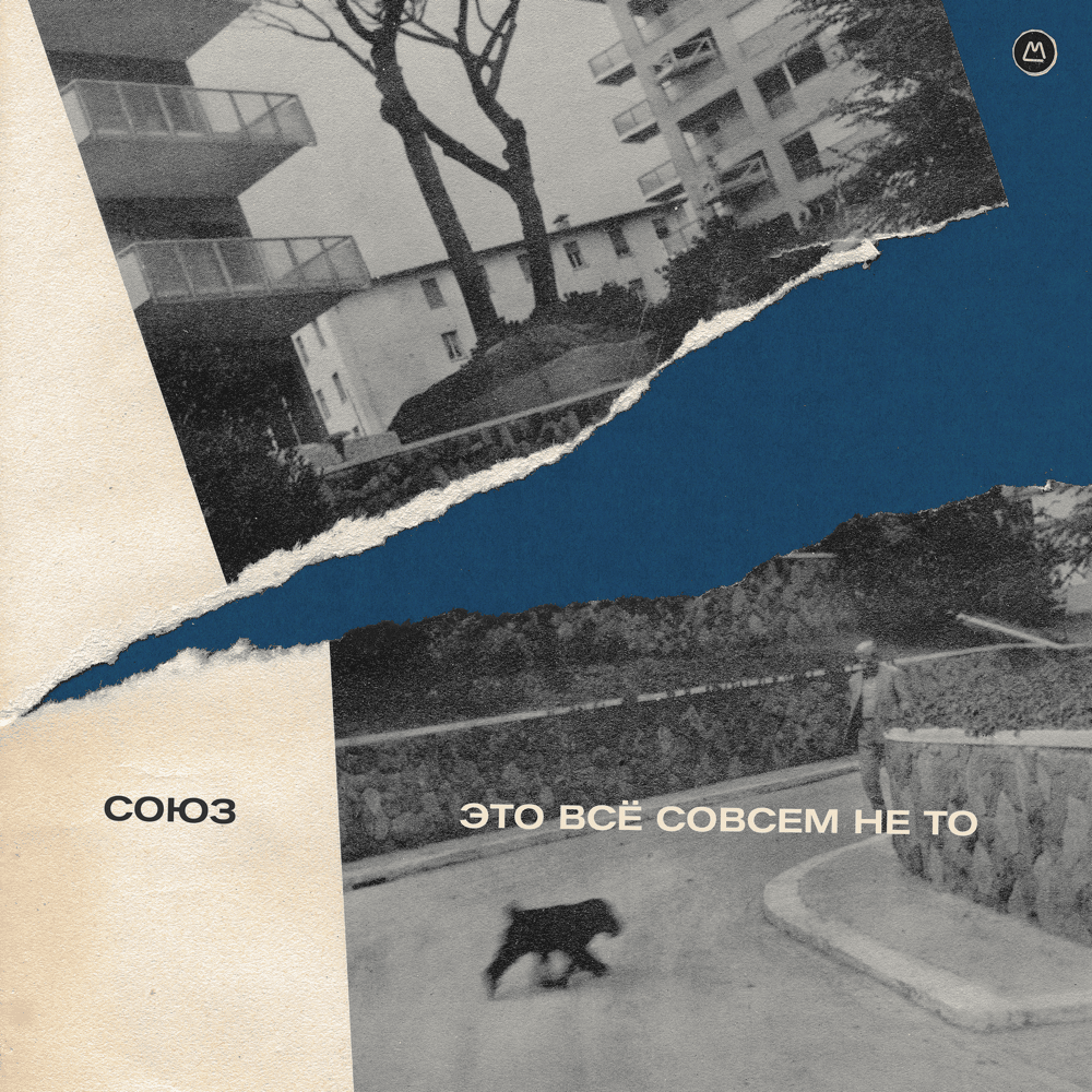 Что делать (What To Do) by СОЮЗ (SOYUZ)