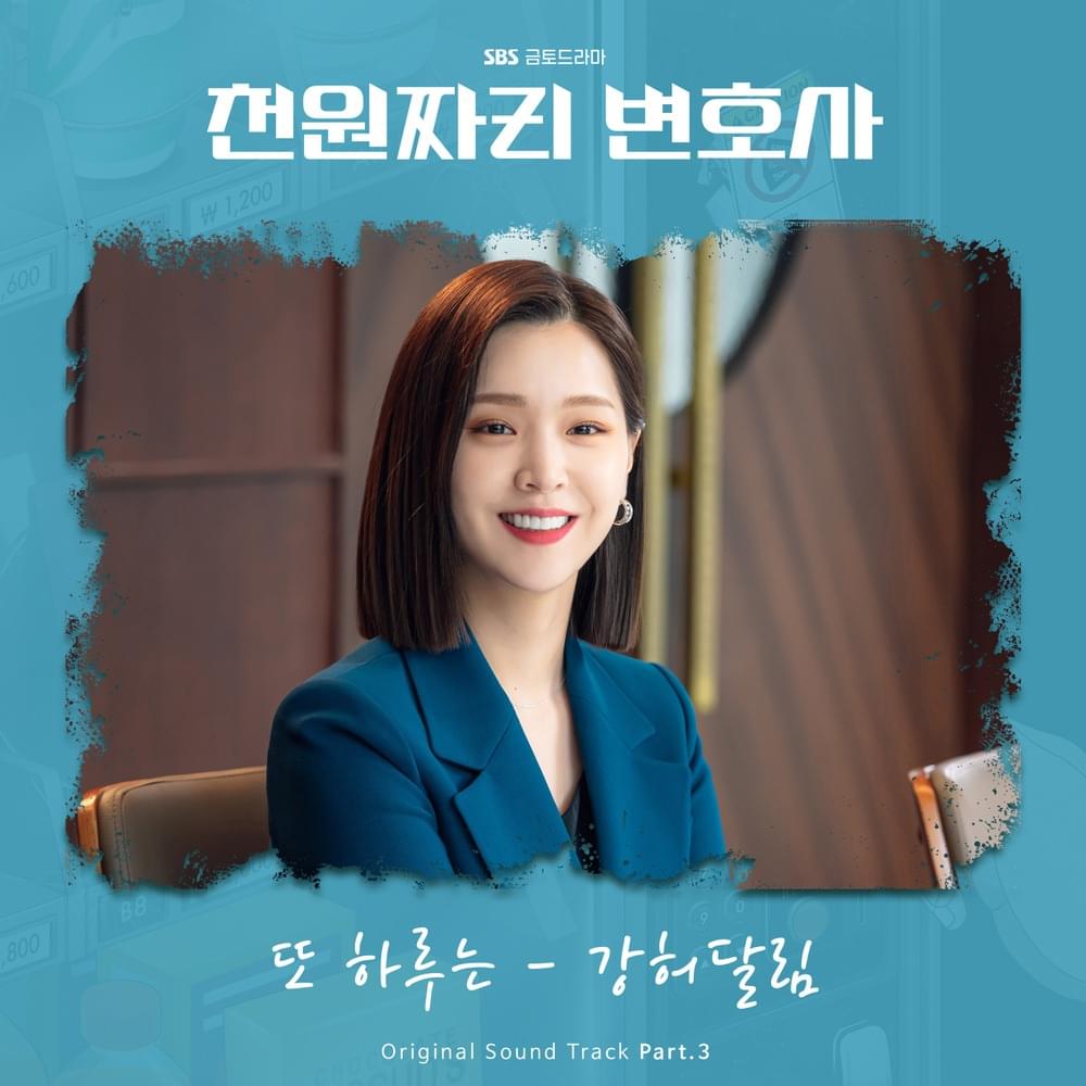 Album cover art for "또 하루는 (DAY AND DAY)" by Kang Huh Dallim (강허달림)