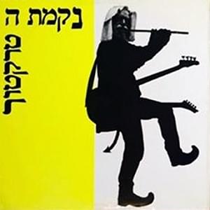 Album cover art for "Adon Haselichot - אדון הסליחות" by Nekamat Hatraktor - נקמת הטרקטור