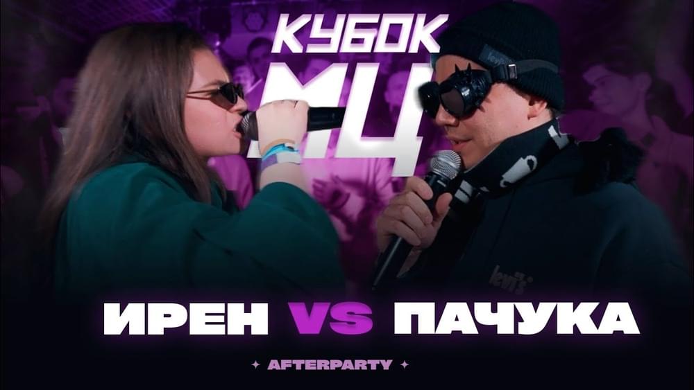 Album cover art for "ИРЕН vs ПАЧУКА | КУБОК МЦ: AFTERPARTY (BPM)" by КУБОК МЦ (KBK MC) & Пачука (Pachuka) & Ирен (Iren)