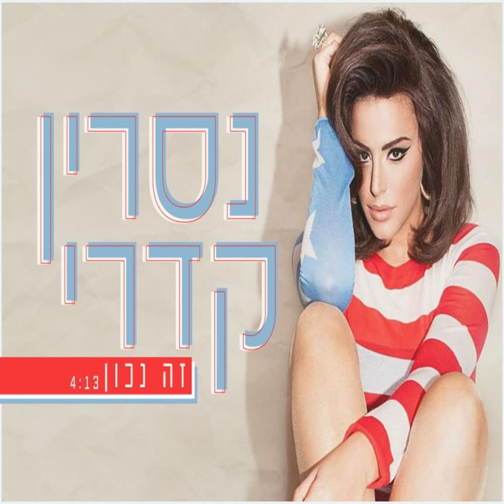Album cover art for "Ze Nachon - זה נכון" by Nasrin Kadri - נסרין קדרי