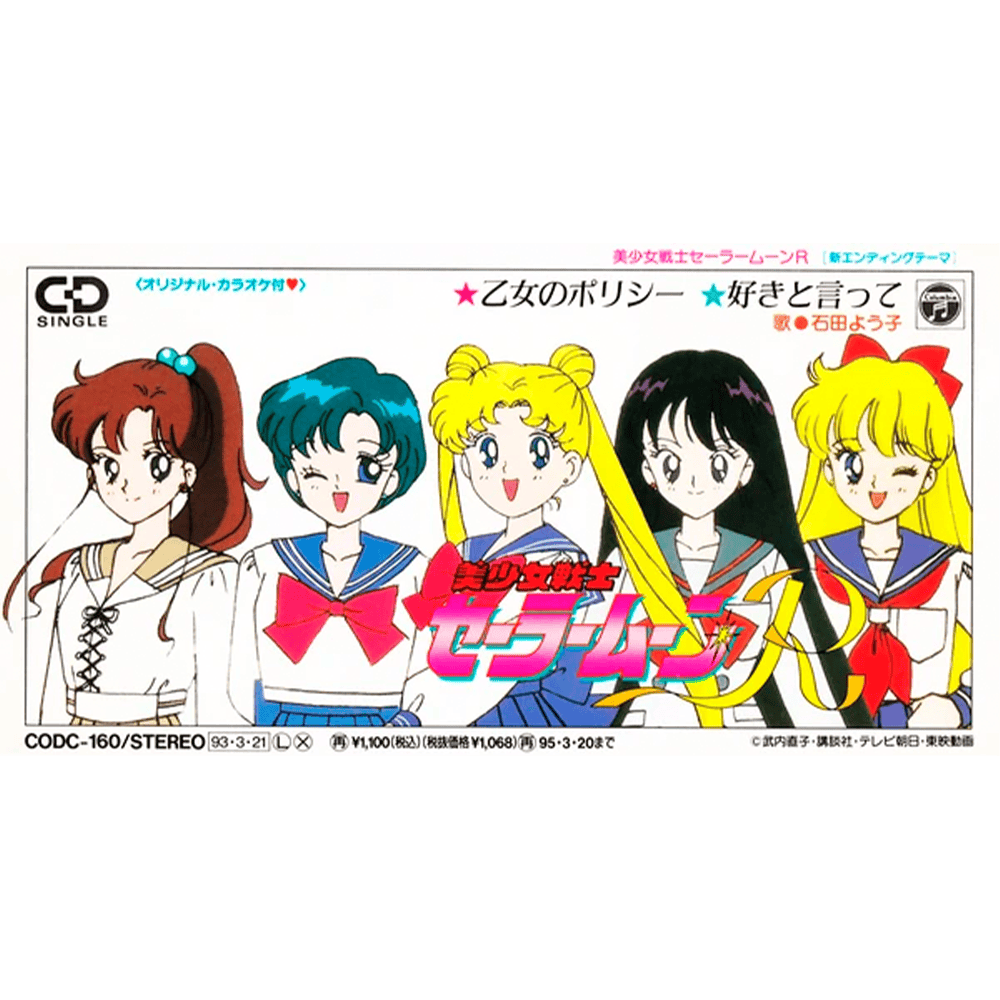 好きと言って (Suki to Itte) (Original Karaoke) by 石田燿子 (Yoko Ishida)