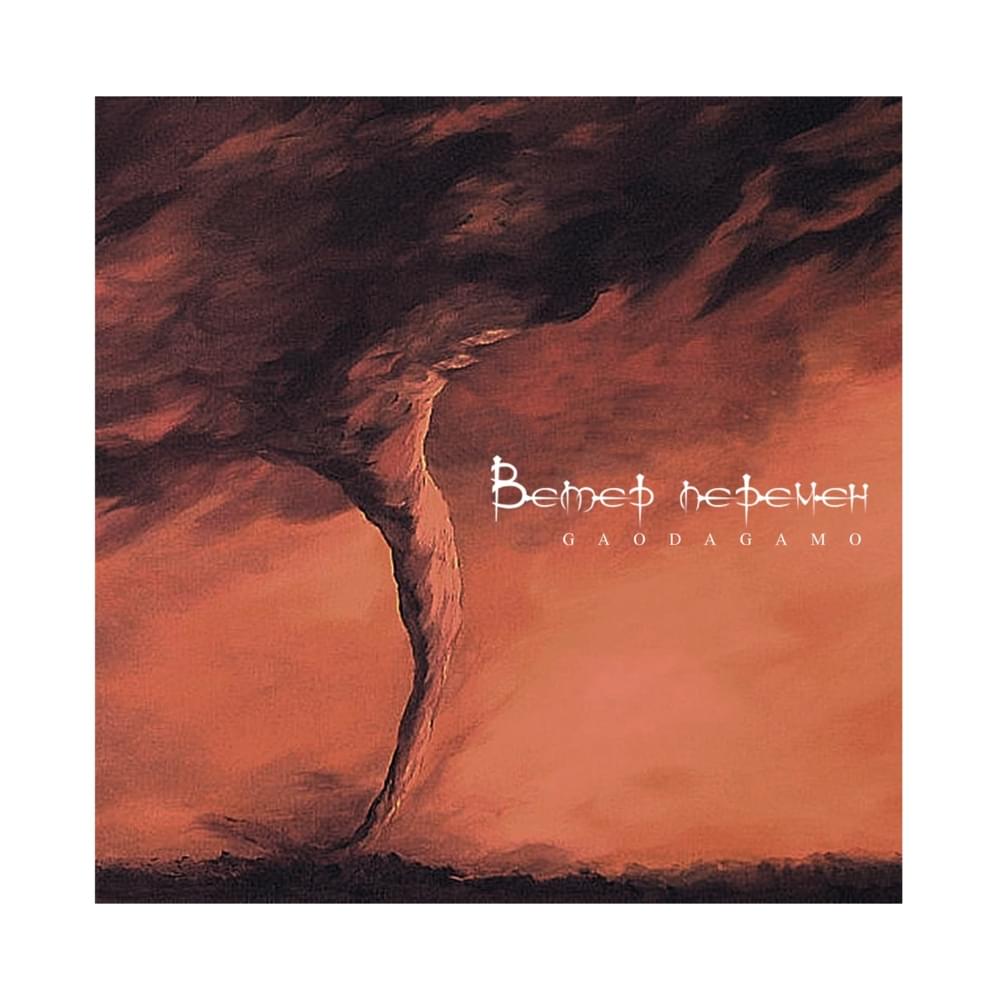 Album cover art for "Ветер перемен (Veter peremen) (17 IB round 2)" by GaoDagamo