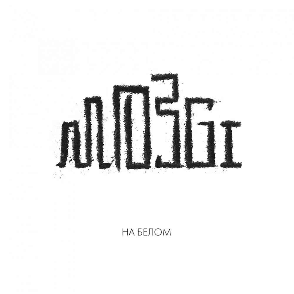Cover image for На белом (On white)