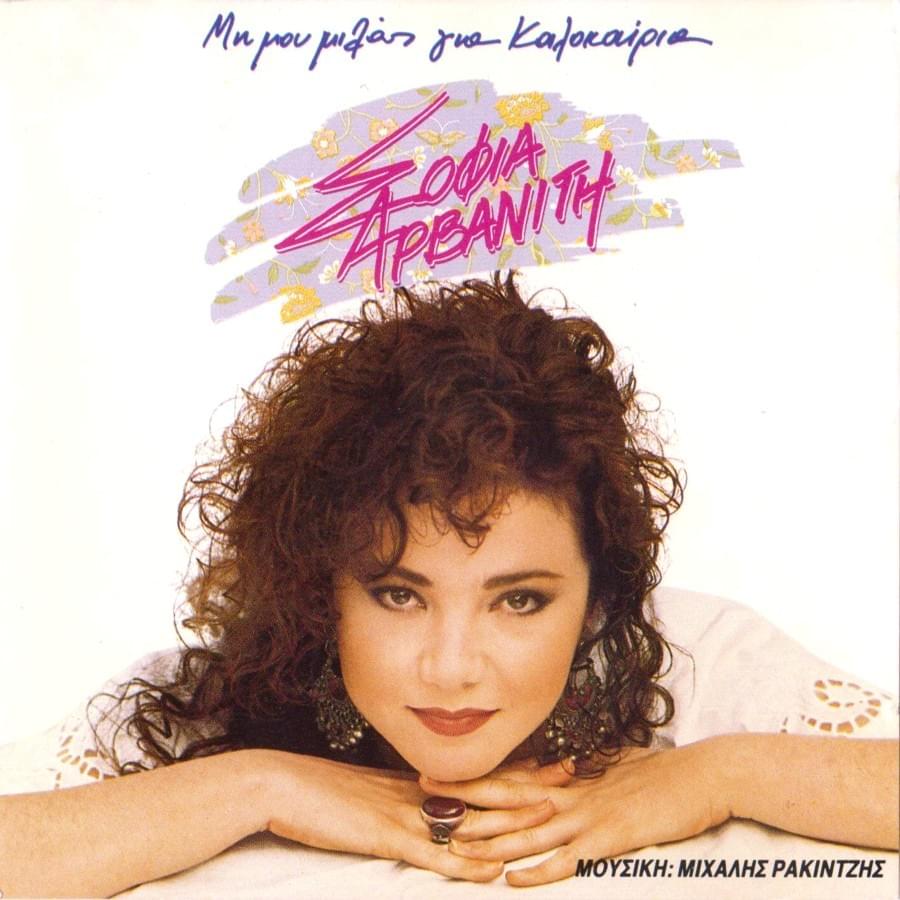 Album cover art for "Μη μου μιλάς για καλοκαίρια (Mi mou milas gia kalokairia)" by Sofia Arvaniti