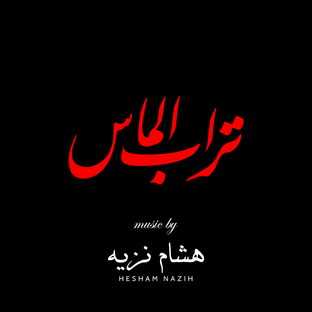Service - السرفيس by Hesham Nazih - هشام نزيه