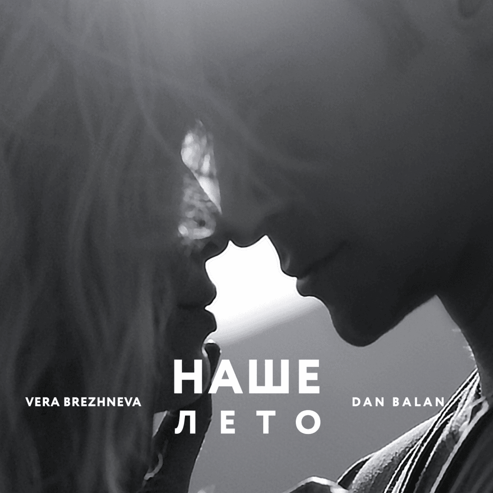 Album cover art for "Наше лето (Our Summer)" by Dan Bălan & Вера Брежнева (Vera Brezhneva)