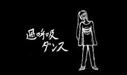 過呼吸ダンス (Kakokyu Dance) by 梨本うい (Nashimoto Ui)