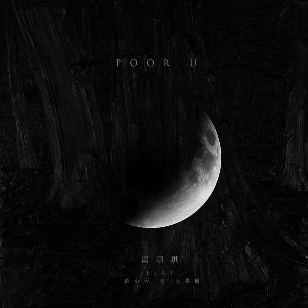 POOR U by 馮穎琪 (Vicky Fung)