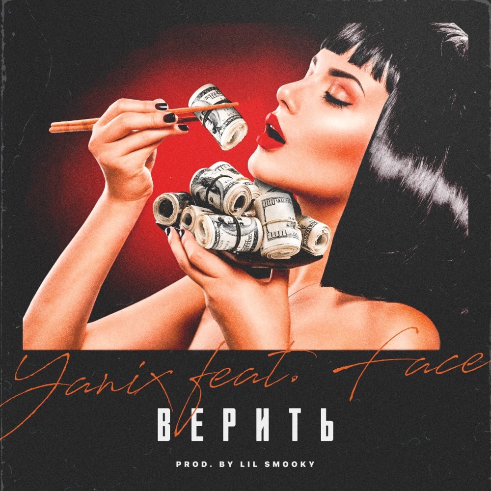 Album cover art for "Верить (Believe)" by Yanix & FACE